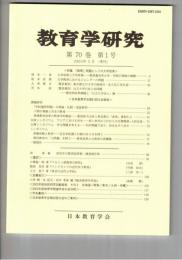 教育学研究７０巻　１号