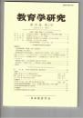 教育学研究７０巻　１号