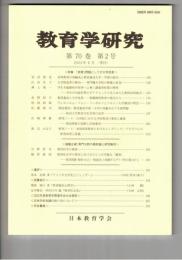 教育学研究７０巻　２号