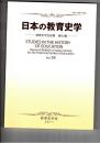 日本の教育史学 教育私学会紀要５４