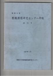 関西大学教職課程研究センター年報　１号創刊号