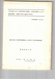 明治期における教科書の編纂・出版実態ならびに編纂権威・権限の移行過程の研究