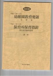 幼稚園教育要領　平成10年12月　保育所保育指針　平成11年10月
