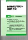 日本教師教育学会年報 第２０号 教師教育学研究の課題と方法　