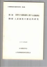 入学試験制度の教育学的研究 第４集