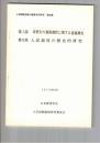 入学試験制度の教育学的研究 第４集