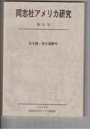 同志社アメリカ研究　３１号
