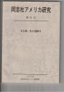同志社アメリカ研究　３１号