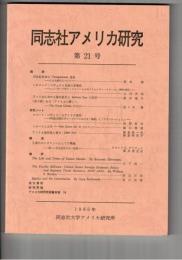 同志社アメリカ研究　２１号