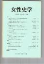 女性史学　　４号