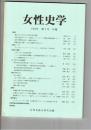 女性史学　　５号