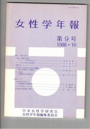 女性学年報　　９号