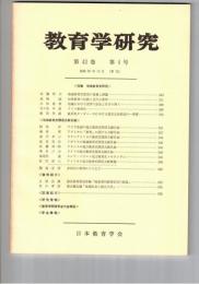 教育学研究４３巻　４号