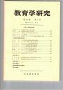 教育学研究４３巻　４号