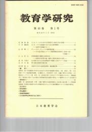 教育学研究４８巻　１号