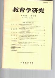 教育学研究４８巻　４号