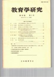教育学研究４９巻　３号
