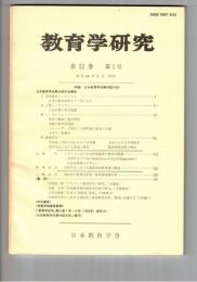 教育学研究５２巻　１号