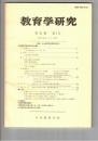 教育学研究５２巻　１号