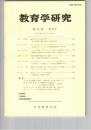 教育学研究５２巻　２号