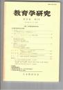 教育学研究５３巻　１号