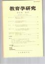教育学研究５３巻　２号