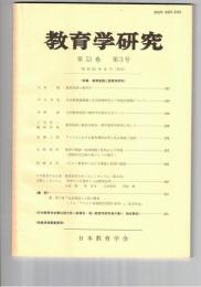 教育学研究５３巻　３号