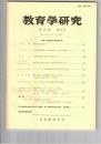 教育学研究５３巻　３号