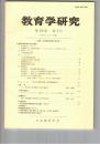 教育学研究５６巻　１号