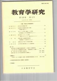 教育学研究５８巻　３号