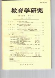 教育学研究５９巻　２号