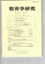 教育学研究５９巻　２号