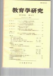 教育学研究５９巻　４号