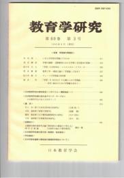 教育学研究６０巻　３号