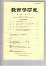 教育学研究６０巻　３号