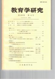 教育学研究６０巻　４号
