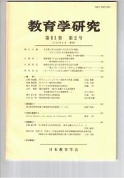 教育学研究６１巻　２号