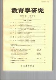 教育学研究６２巻　３号