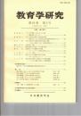教育学研究６２巻　３号