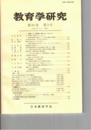教育学研究６３巻　３号