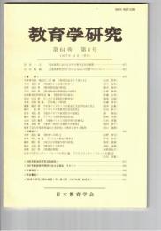 教育学研究６４巻　４号