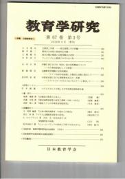教育学研究６７巻　３号