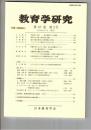 教育学研究６７巻　３号