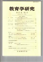 教育学研究６７巻　４号