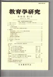 教育学研究６８巻　１号
