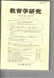 教育学研究６９巻　１号