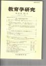 教育学研究６９巻　１号