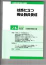 日本教師教育学会年報 第１５号　岐路に立つ戦後教員養成