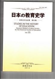 日本の教育史学 教育私学会紀要５５