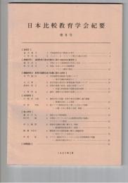日本比較教育学会紀要　８号